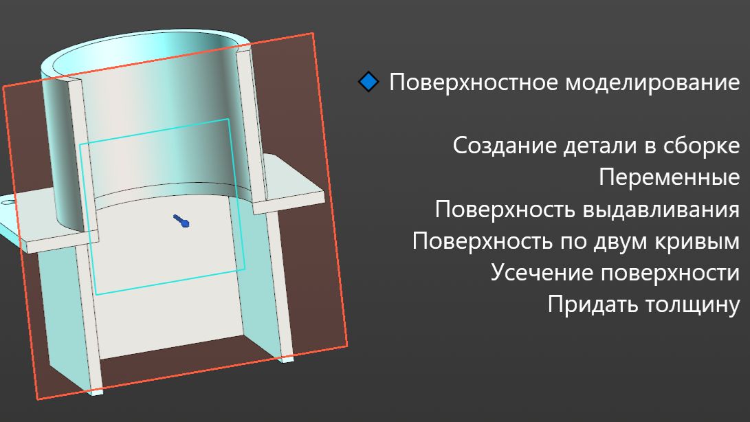 Создание сборки в КОМПАС-3D | Поверхностное моделирование (2/4 серии) Переменные смотреть онлайн