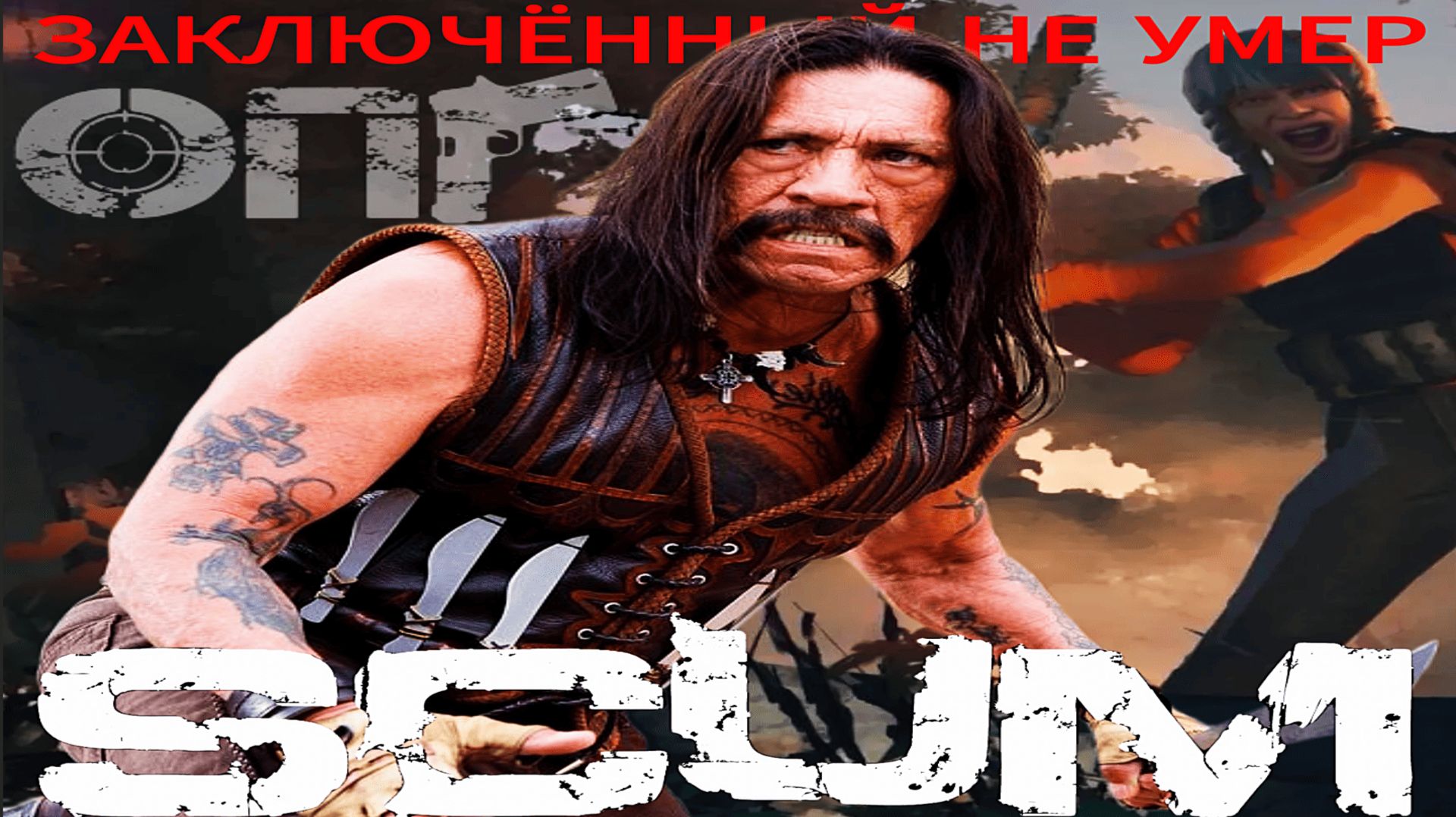 Scum 2026 Продолжение дефа (продолжаем отбиваться и контратаковать)Continuation of defense #pvp