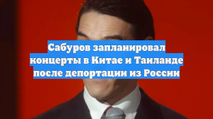 Нурлан Сабуров выступит в Шанхае и Пхукете после депортации из РФ