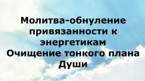 МОЛИТВА-ОБНУЛЕНИЕ ПРИВЯЗАННОСТИ К ЭНЕРГЕТИКАМ. ОЧИЩЕНИЕ ТОНКОГО ПЛАНА ДУШИ #наянабелосвет