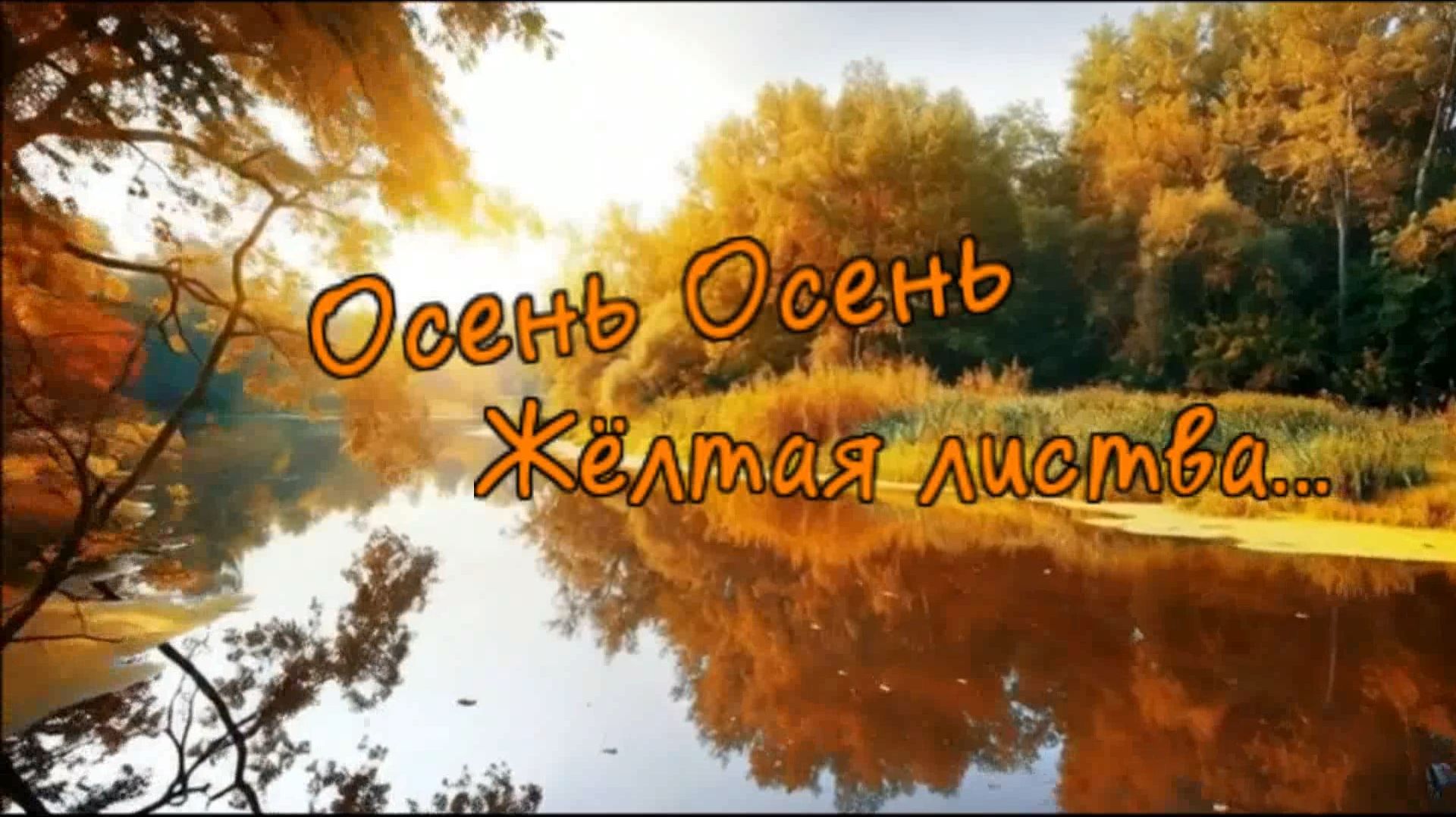 Игорь Тузов - Осень Осень Жёлтая листва... смотреть онлайн