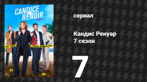 Кандис Ренуар 7 сезон 7 серия «Женщина непостоянна…» (сериал, 2019)