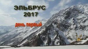 Эльбрус, день первый