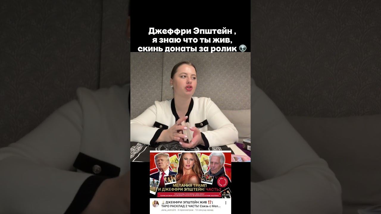 #астролог #таро #джефриэпштейн #эпштейн #файлыэпштейна #epsteinfiles #epsteinlist #epsteinscandal
