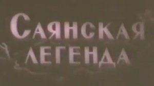 Архив ГТРК "Кузбасс". Саянская легенда (1963)