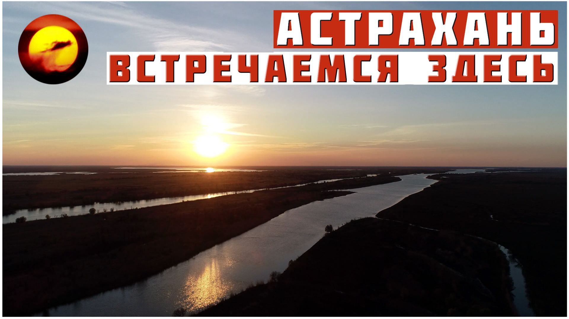 Астрахань! ВШИВЫЕ ОСТРОВА / Весна Совсем Рядом смотреть онлайн