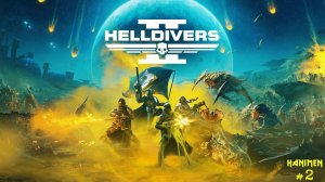 Качаем кадета в HELLDIVERS™ 2 | Часть #2