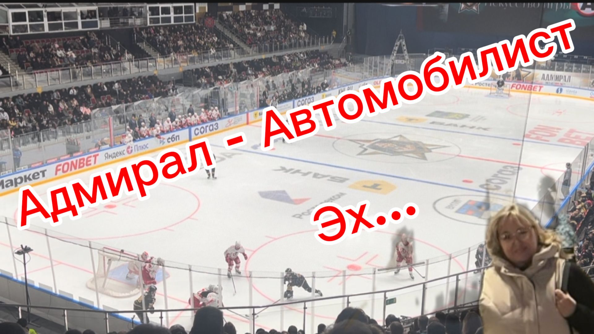 Адмирал (Владивосток) — Автомобилист (Екатеринбург)/Приехала поддержать/орала как все/но… Адмирал (Владивосток) — Автомобилист (Екатеринбург)/Приехала поддержать/орала как все/но…