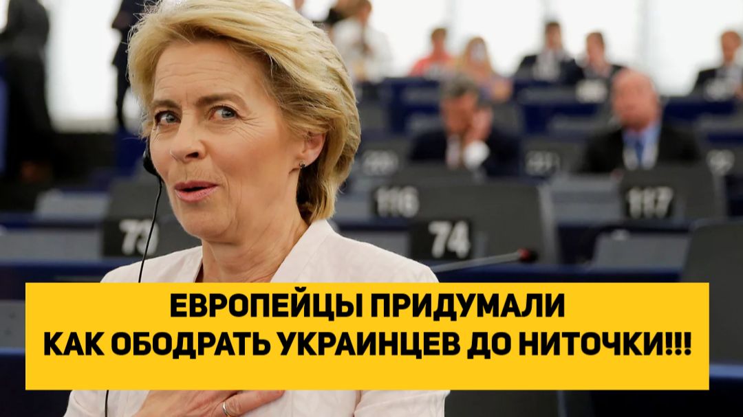 ЕВРОПЕЙЦЫ ПРИДУМАЛИ КАК ОБОДРАТЬ УКРАИНЦЕВ ДО НИТОЧКИ!!! смотреть онлайн