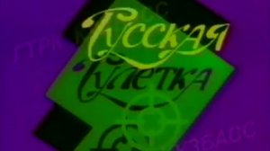Архив ГТРК "Кузбасс". Русская рулетка: Кинчев, Намин, Скляр (1996)