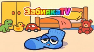 Сонный носок и большая стирка - МУЛЬТИК для ДЕТЕЙ про синий носок и его подружку)