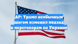 AP: Трамп необычным шагом изменил подход к переговорам по Украине
