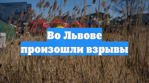 Во Львове произошли взрывы