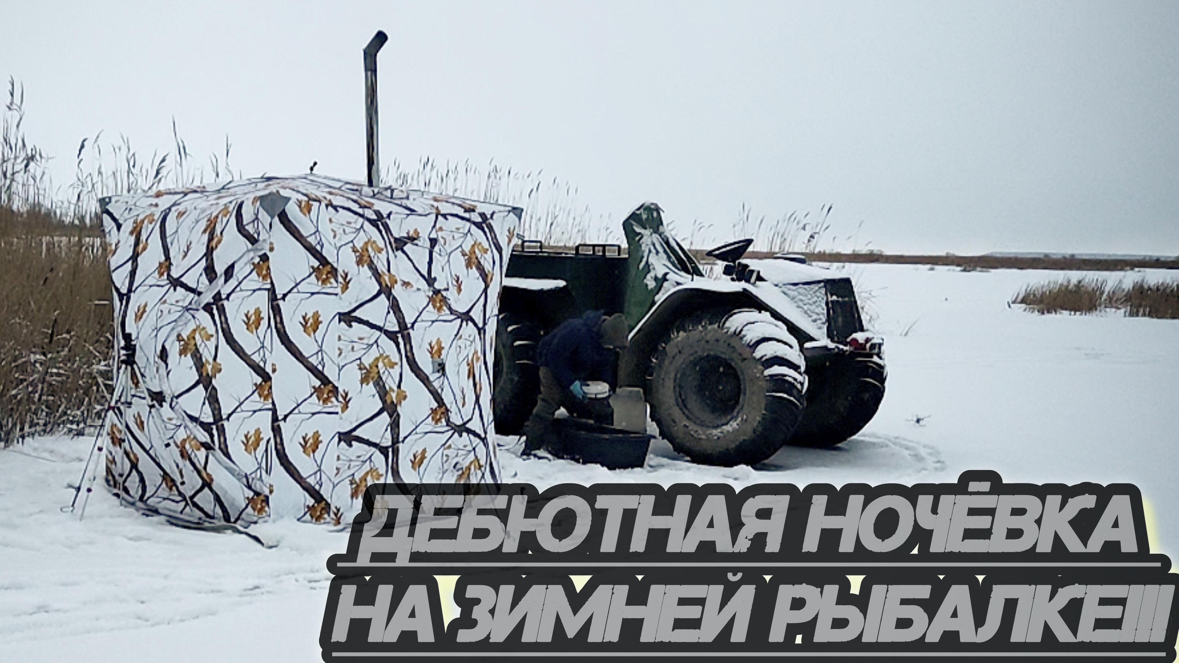 "Зимняя рыбалка с ночёвкой: наш первый опыт" смотреть онлайн