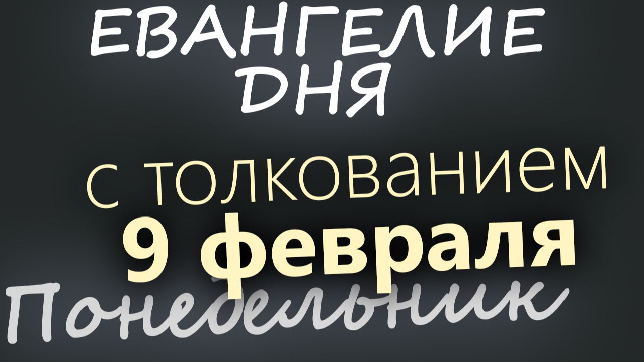 9 февраля Понедельник Евангелие дня 2026 с толкованием смотреть онлайн