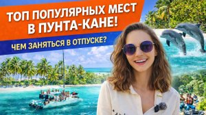 Топ экскурсий в Пунта-Кане: цены, впечатления, стоит ли ехать