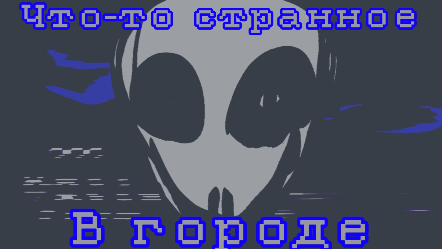 Что-то странное в городе... school girls simulator  аналоговый хоррор