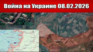 Сводка с фронта СВО и карта боевых действий на Украине сегодня 08.02.2026