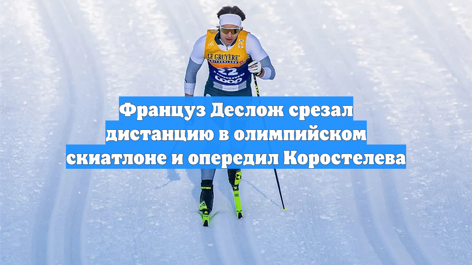 Француз Деслож срезал дистанцию в олимпийском скиатлоне и опередил Коростелева смотреть онлайн