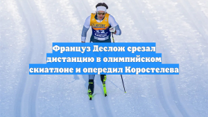 Француз Деслож срезал дистанцию в олимпийском скиатлоне и опередил Коростелева