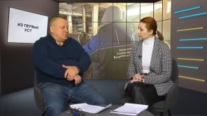 Из первых уст - 08.02.26