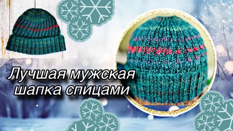 Лучшая мужская шапка спицами. Просто и красиво. Ваш муж скажет вам "спасибо"! смотреть онлайн