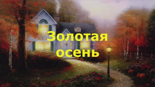 Золотая осень смотреть онлайн