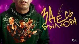 Здесь был Юра (2026) обзор