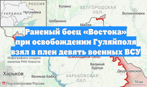 Раненый боец «Востока» при освобождении Гуляйполя взял в плен девять военных ВСУ