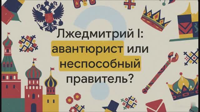 7 класс. Начало Смуты. Самозванец на троне смотреть онлайн