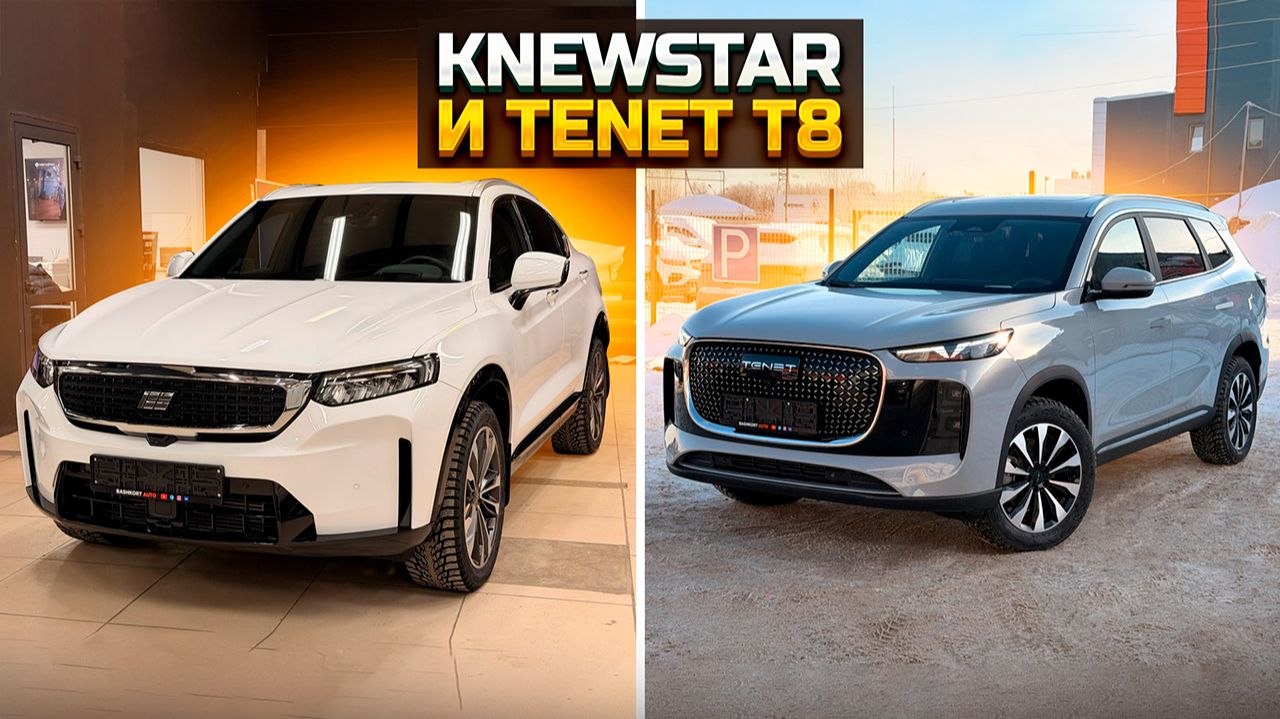 KNEWSTAR 001 и TENET T8 авто за 3.5 млн смотреть онлайн