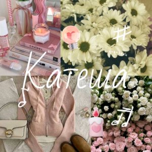 катешааааа ♡♡♡♡♡♡🌸💮🌼🌺🌷🌸