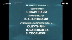 Плашка 2х2 Далее Зимняя сказка (12+) (01.02.2026)