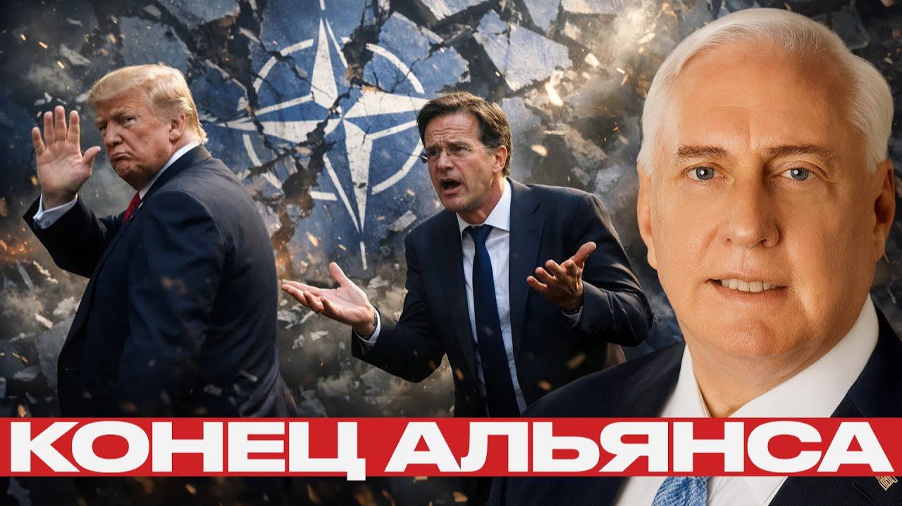НАТО на грани распада; Европа остаётся без защиты США смотреть онлайн