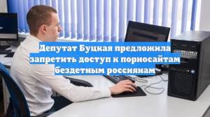 Депутат Буцкая предложила запретить доступ к порносайтам бездетным россиянам