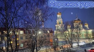 Морозное утро. Казанский собор. Никольский Храм. Черные птицы. Сызрань. Зимний рассвет.
