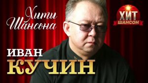Иван Кучин Сборник Лучшее