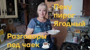 Пеку Ягодный пирог, как пух/ Разговоры на кухне