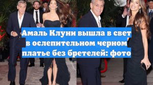 Амаль Клуни вышла в свет в ослепительном черном платье без бретелей: фото