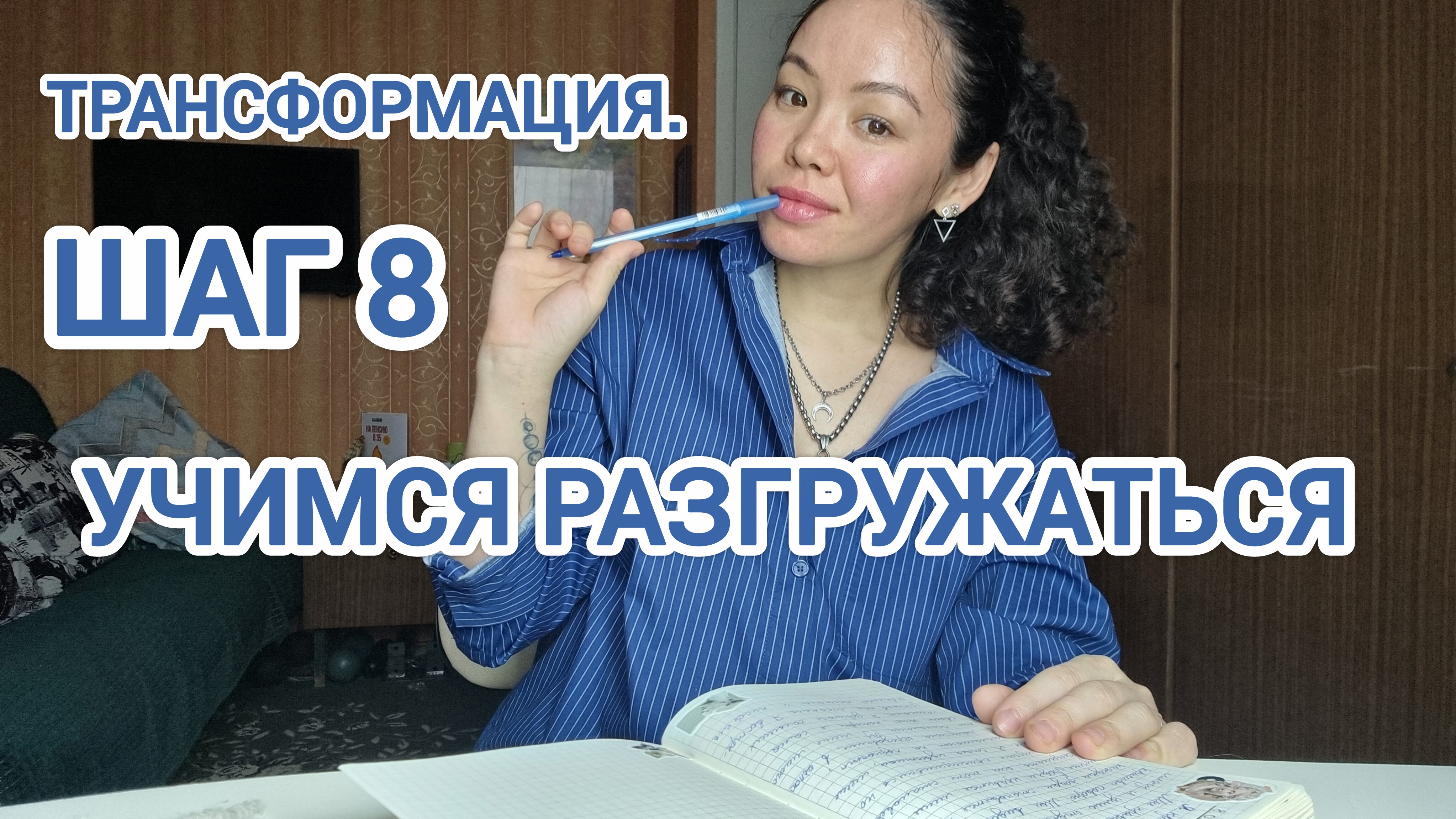 Учимся разгружаться. Трансформация. Шаг 8. смотреть онлайн