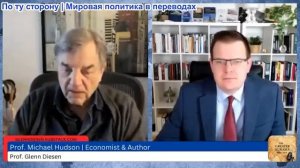 Гленн Дизен - Майкл Хадсон: Судьба цивилизации — Финансиализация и крах