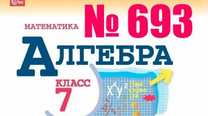 алгебра 7 класс номер 693