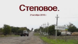 Степовое.