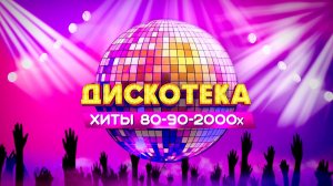 Дискотека 90-х и нулевых