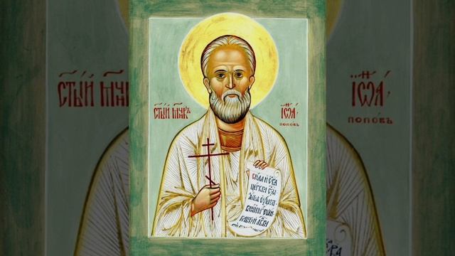 Новомученик Иоанн Попов