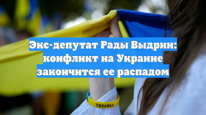 Экс-депутат Рады Выдрин: конфликт на Украине закончится ее распадом