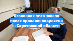 Уголовное дело завели после пропажи подростка в Саратовской области