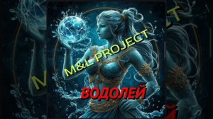 M&L PROJECT - ВОДОЛЕЙ