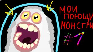 ИГРАЮ В МОИ ПОЮЩИЕ МОНСТРЫ 💀 (без комментариев)