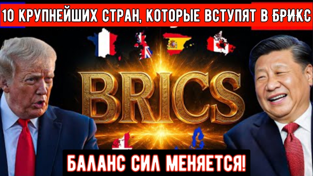 10 крупнейших стран, которые вступят в БРИКС: Баланс сил меняется! смотреть онлайн